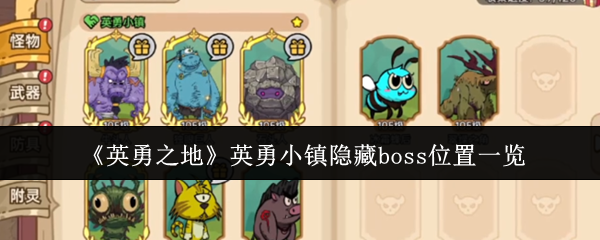 《英勇之地》英勇小镇隐藏Boss位置与召唤条件全解析