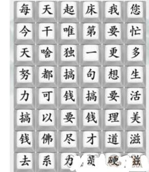 《疯狂梗传》努力搞钱歌词关卡通关指南