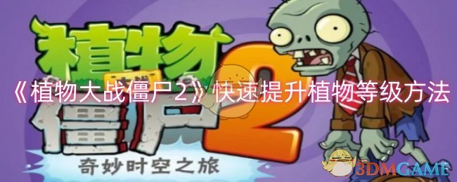 《植物大战僵尸2》快速提升植物等级攻略：攒碎片与高效升级技巧