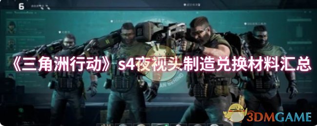 三角洲行动S4夜视头制造兑换材料汇总：详解获取与制作指南