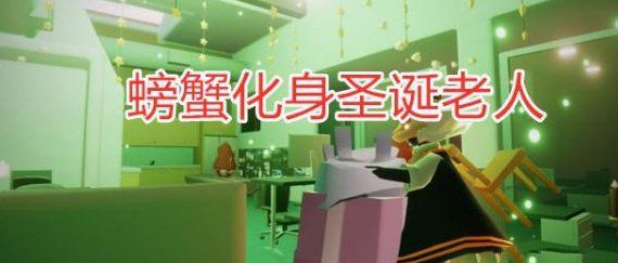 光遇圣诞老人活动全攻略：奖励、道具与玩法深度解析