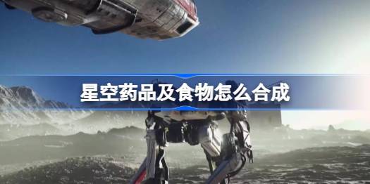 星空药品食物合成全攻略