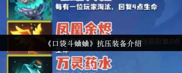 口袋斗蛐蛐如何选择抗压装备？全面攻略与技巧
