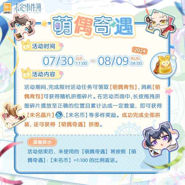 《未定事件簿》萌偶奇遇活动攻略：轻松玩转拼图赢取丰厚奖励
