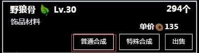 无尽洪荒材料合成全解析