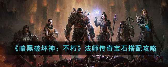 《暗黑破坏神：不朽》法师传奇宝石搭配心得