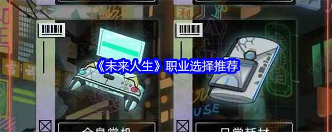 《未来人生》职业怎么选才是最合适的