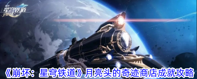 崩坏：星穹铁道月亮头的奇迹商店成就攻略：如何达成月亮头的奇迹商店成就