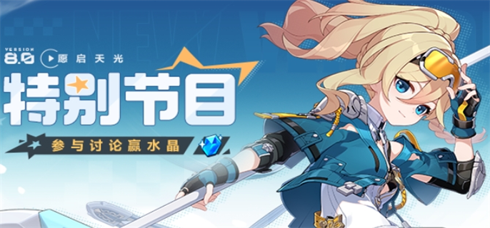 崩坏3V8.0前瞻直播时间及看点全解析