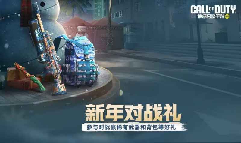 使命召唤手游凛冬节福利大放送