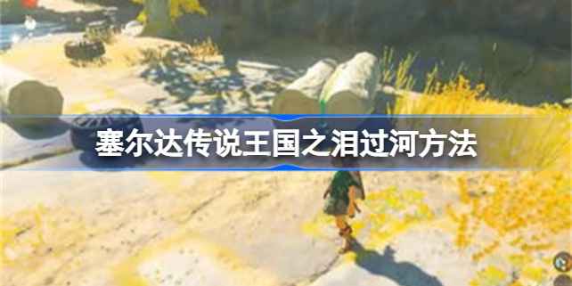 塞尔达传说王国之泪过河全攻略:建造木筏与利用究极手技巧