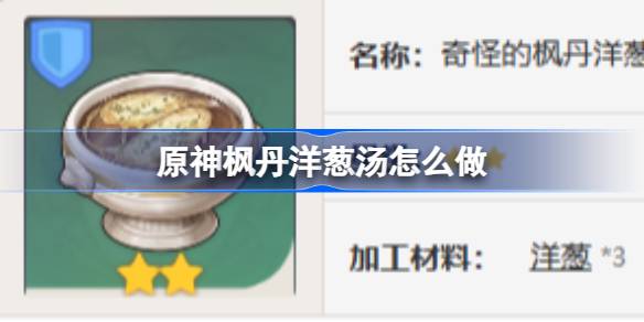 原神枫丹洋葱汤的制作方法详解