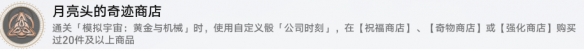 崩坏：星穹铁道月亮头的奇迹商店成就攻略：如何达成月亮头的奇迹商店成就