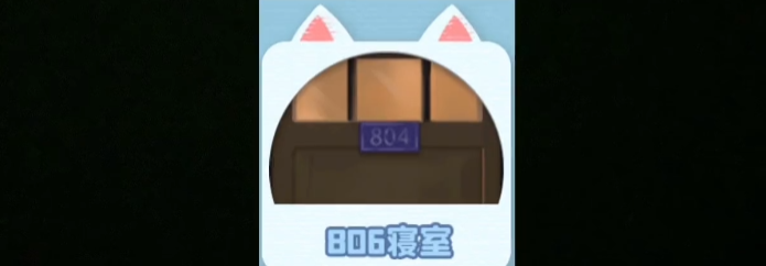 收纳梦之岛806寝室通关秘籍