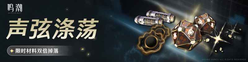 《鸣潮》声骸材料双倍活动全攻略：限时玩法与奖励详解