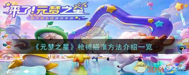 元梦之星：枪械瞄准全攻略