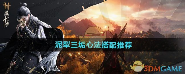 《燕云十六声》泥犁三垢心法搭配心得