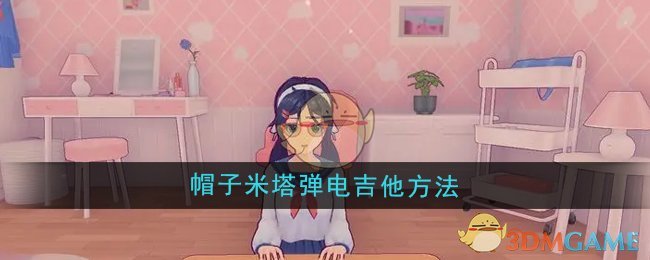 《米塔》帽子米塔弹电吉他方法大揭秘