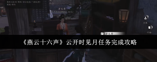 《燕云十六声》云开时见月任务攻略：简单步骤助你轻松完成