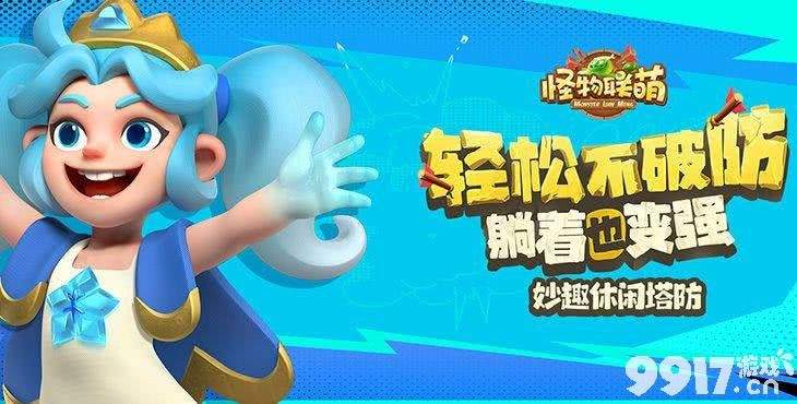怪物联盟：萌系策略与无限乐趣的奇妙旅程
