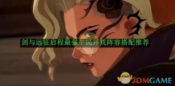 剑与远征启程最强平民开荒阵容怎么搭？