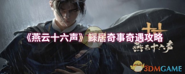 《燕云十六声》鳏居奇事奇遇攻略分享：耐心探索伏马庄，与NPC陶翁互动解谜