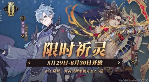山海镜花8.29限时祈灵值不值得参与？活动玩法全解析，助你高效获取静灵