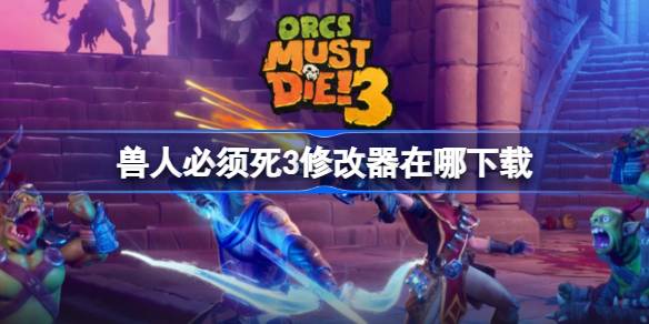 兽人必须死3游戏体验升级：详解十四项修改器及下载地址