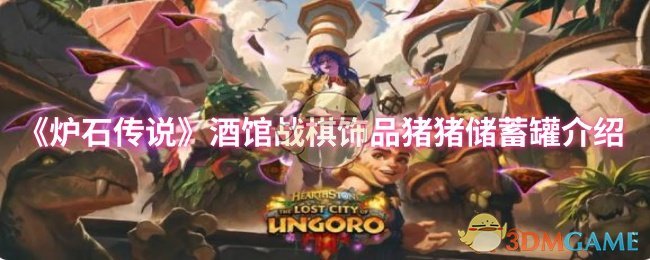 《炉石传说》酒馆战棋第十赛季饰品猪猪储蓄罐详解：属性、效果与适用阵容