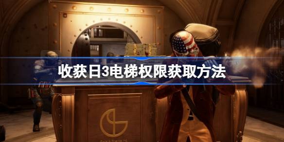 收获日3黄金与沙克电梯权限获取方法详解