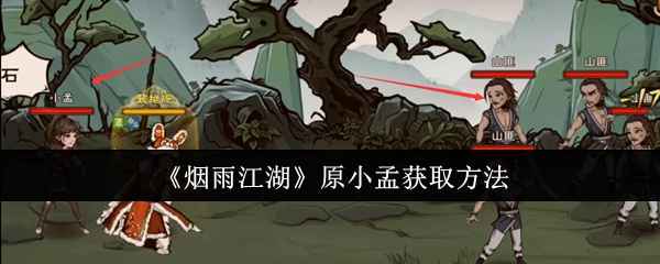 《烟雨江湖》原小孟招募全攻略：华山猎户处获取方法详解