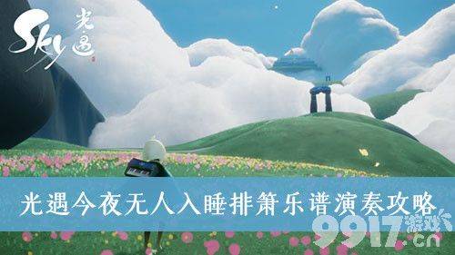 光遇乐谱分享：帕萨卡利亚与今夜无人入睡