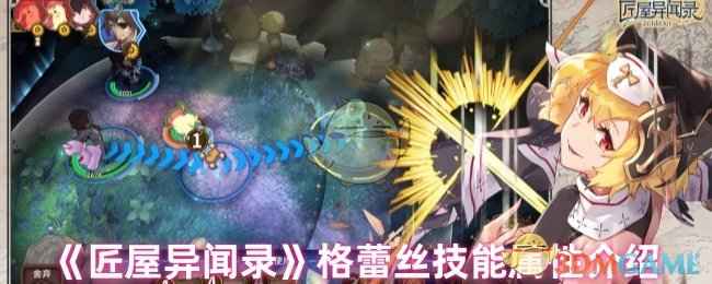 匠屋异闻录格蕾丝技能深度解析：属性、玩法与适用场景全解析