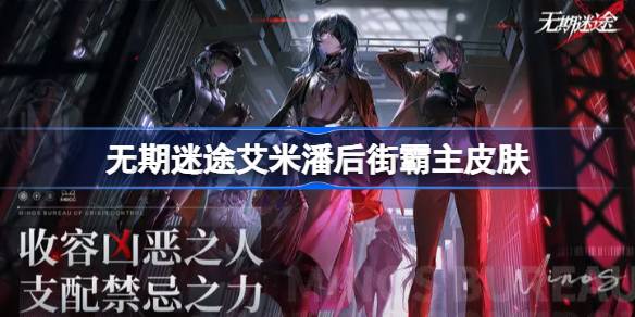 无期迷途艾米潘后街霸主皮肤获取攻略