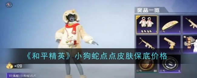 和平精英小狗蛇点点皮肤上线，保底价格约648元