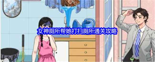 就我眼神好女神厕所通关秘籍