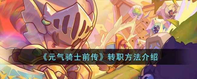 元气骑士前传转职全攻略：轻松掌握职业进阶技巧