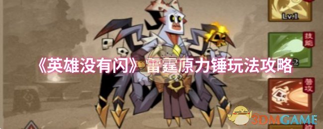 《英雄没有闪》雷霆原力锤玩法攻略：技能搭配与侍从选择全解析