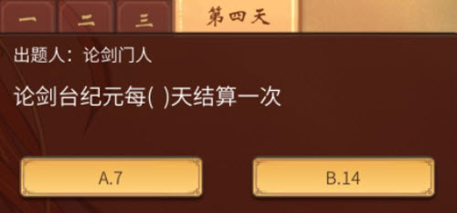 一念逍遥论剑台纪元每多少天结算一次