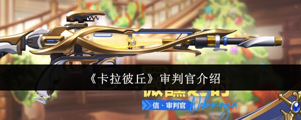 卡拉彼丘审判官到底有多强：全面解析这把全天候作战利器的实力