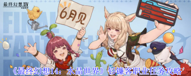 《最终幻想14：水晶世界》钐镰客职业任务攻略