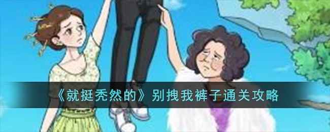 就挺秃然的通关秘籍大公开