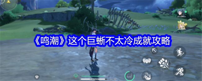 《鸣潮》这个巨蜥不太冷成就攻略：如何击败龙望郊的红光鳄鱼获取成就