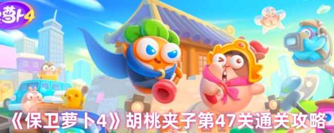 保卫萝卜4胡桃夹子第四十七关通关秘籍：回旋镖与礼炮组合策略