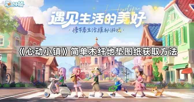 心动小镇简单木纤地垫图纸获取指南：居民街喷泉后阳台金色泡泡