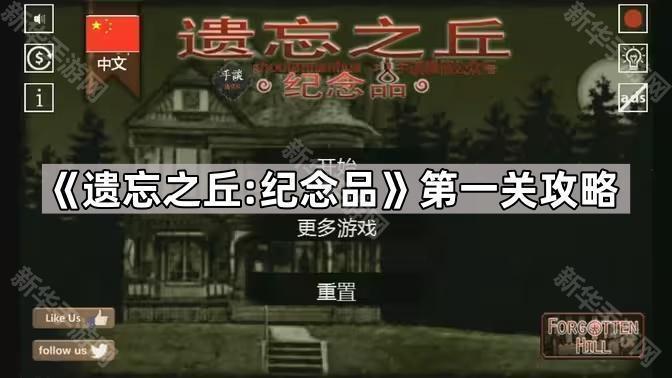 《遗忘之丘：纪念品》第一关通关秘籍：详细步骤与关键提示