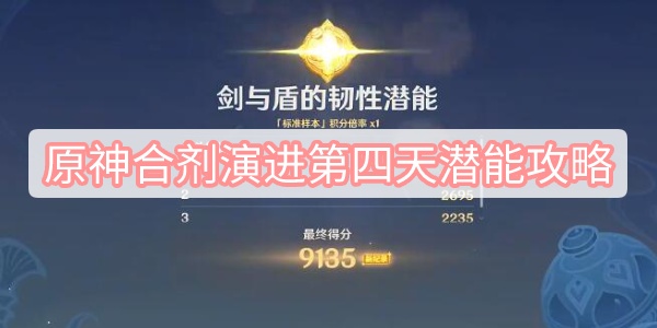 原神3.6活动攻略：合剂演进第四天潜能玩法详解