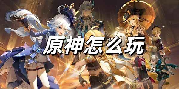 原神新手入门全攻略