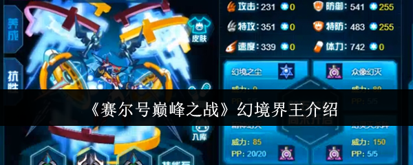 《赛尔号巅峰之战》幻境界王深度解析：核心优势与实战技巧全解析