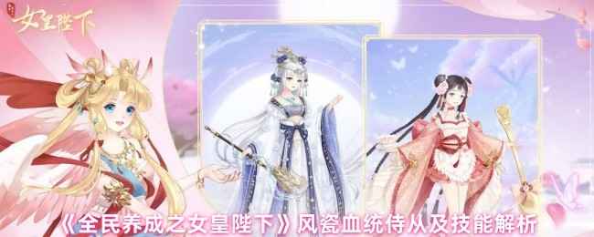 全民养成之女皇陛下风瓷血统技能全解析